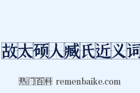 故太硕人臧氏近义词是什么意思的图片